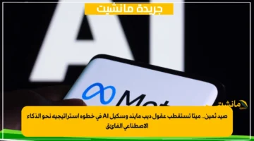 صيد ثمين.. ميتا تستقطب عقول ديب مايند وسكيل AI في خطوة استراتيجية نحو الذكاء الاصطناعي الفائق 1